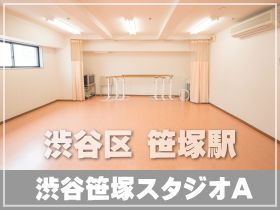 渋谷笹塚ダンススタジオ